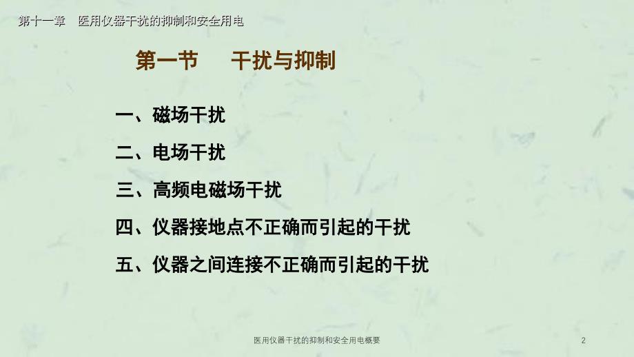 医用仪器干扰的抑制和安全用电概要课件_第2页