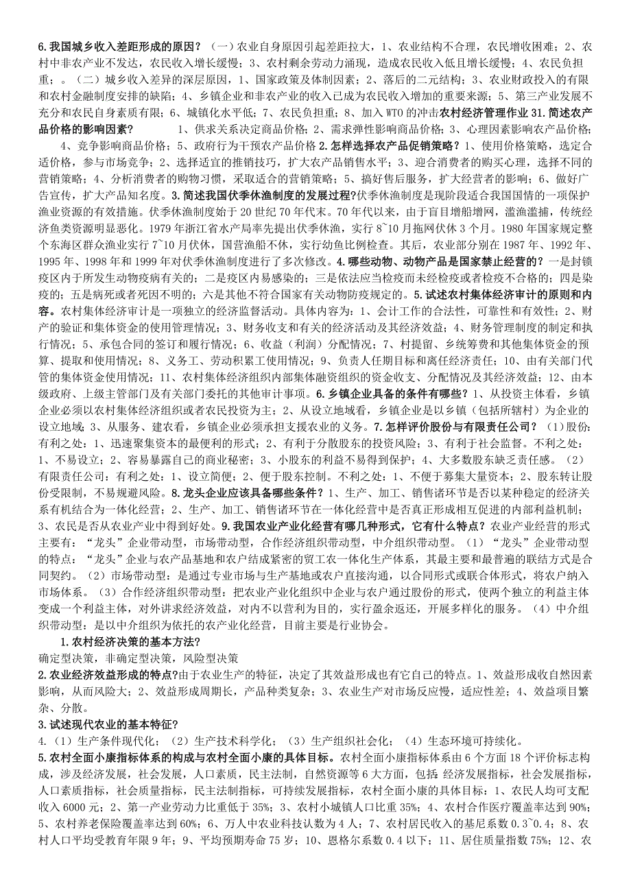 农村经济管理形成性考核册作业整理-考试复习题_第3页