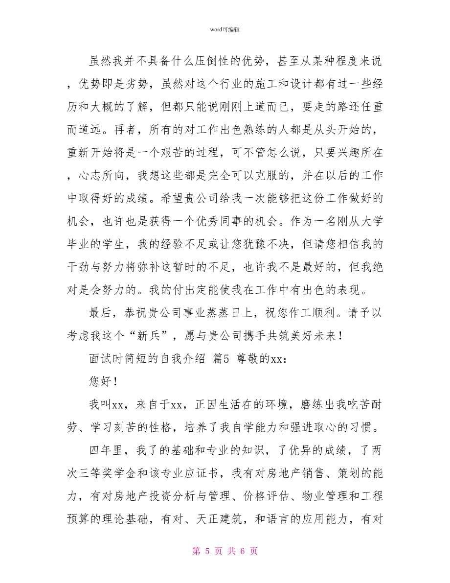 面试时简短的自我介绍合集5篇_第5页