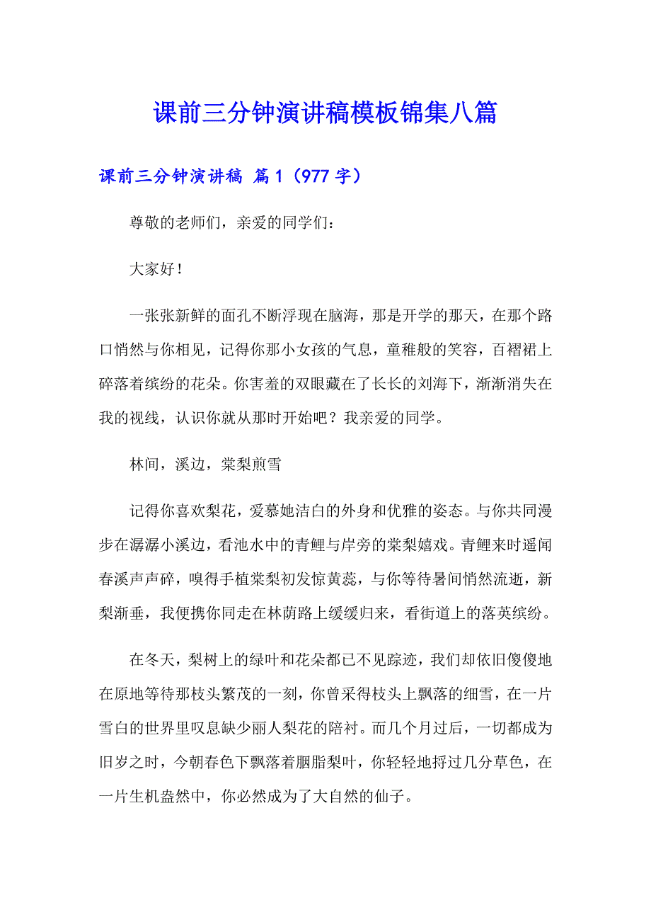 【多篇汇编】课前三分钟演讲稿模板锦集八篇_第1页