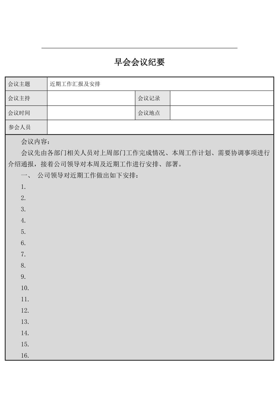 公司早会会议纪要模板_第1页