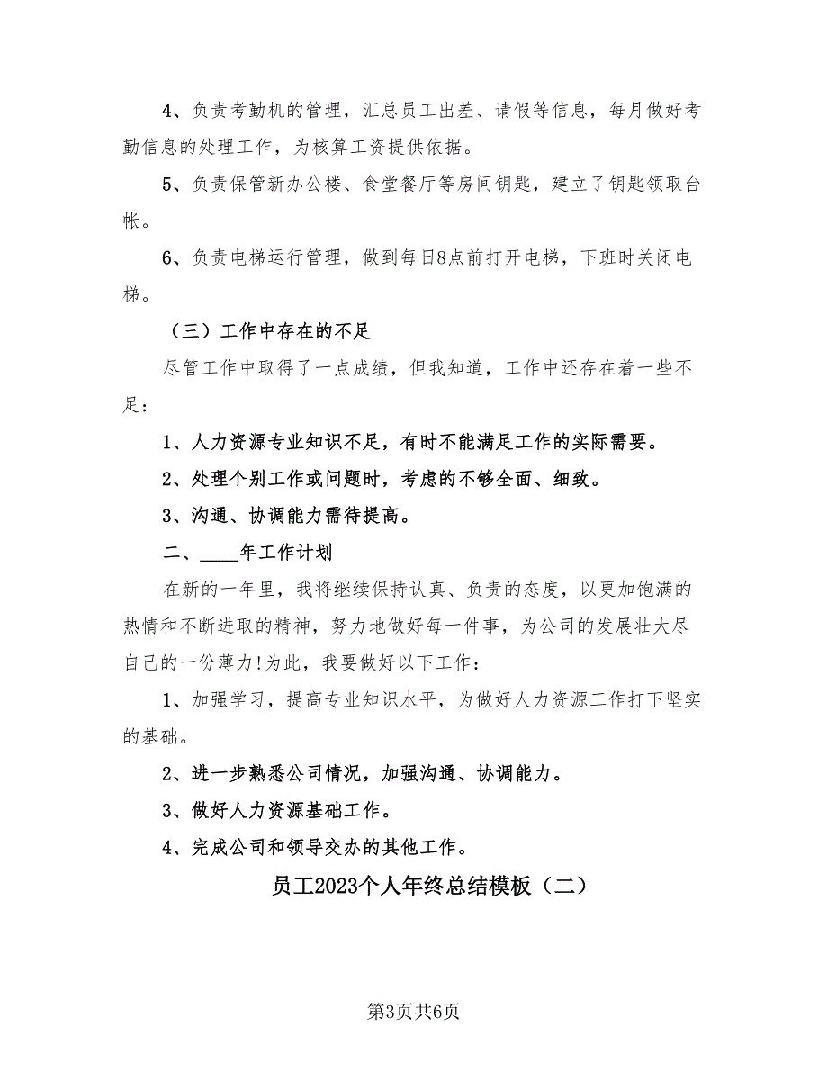 员工2023个人年终总结模板（2篇）.doc_第3页