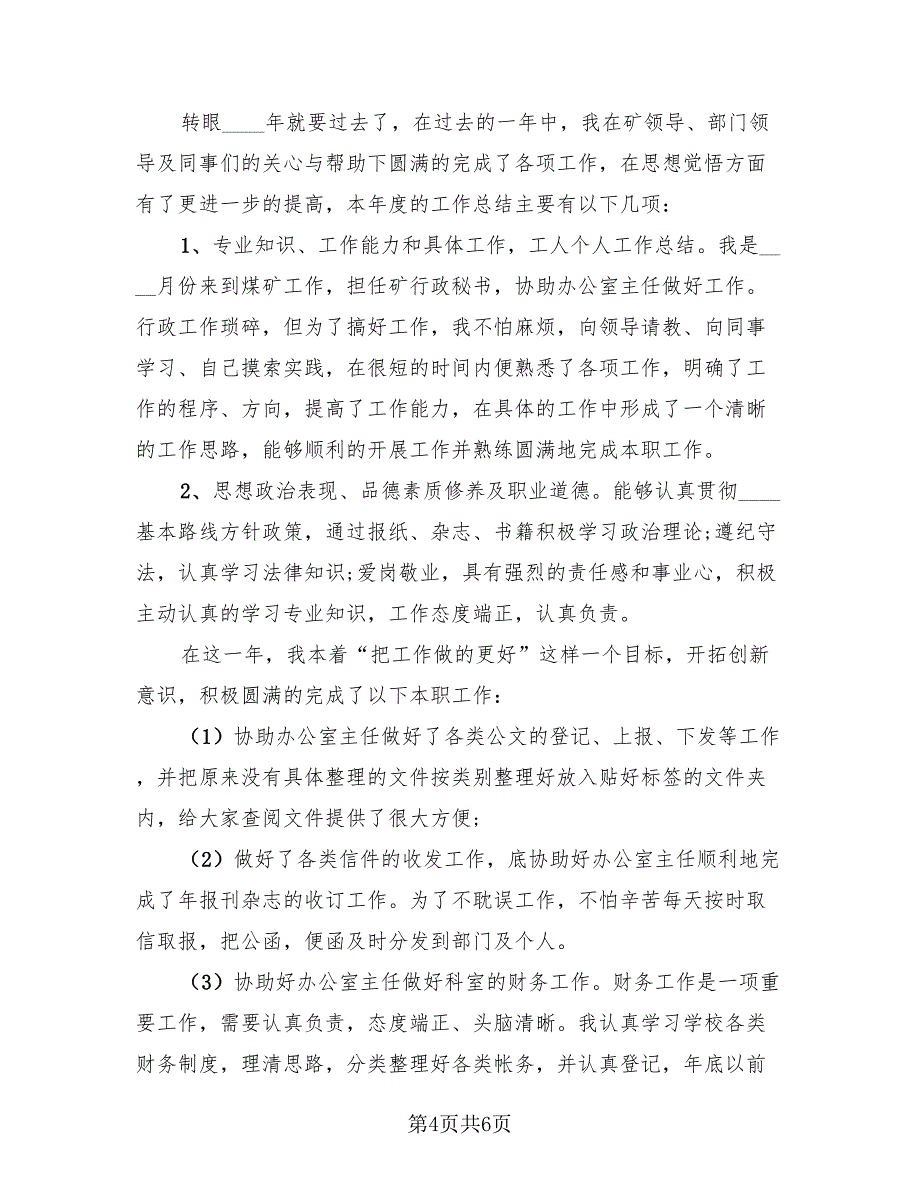 员工2023个人年终总结模板（2篇）.doc_第4页