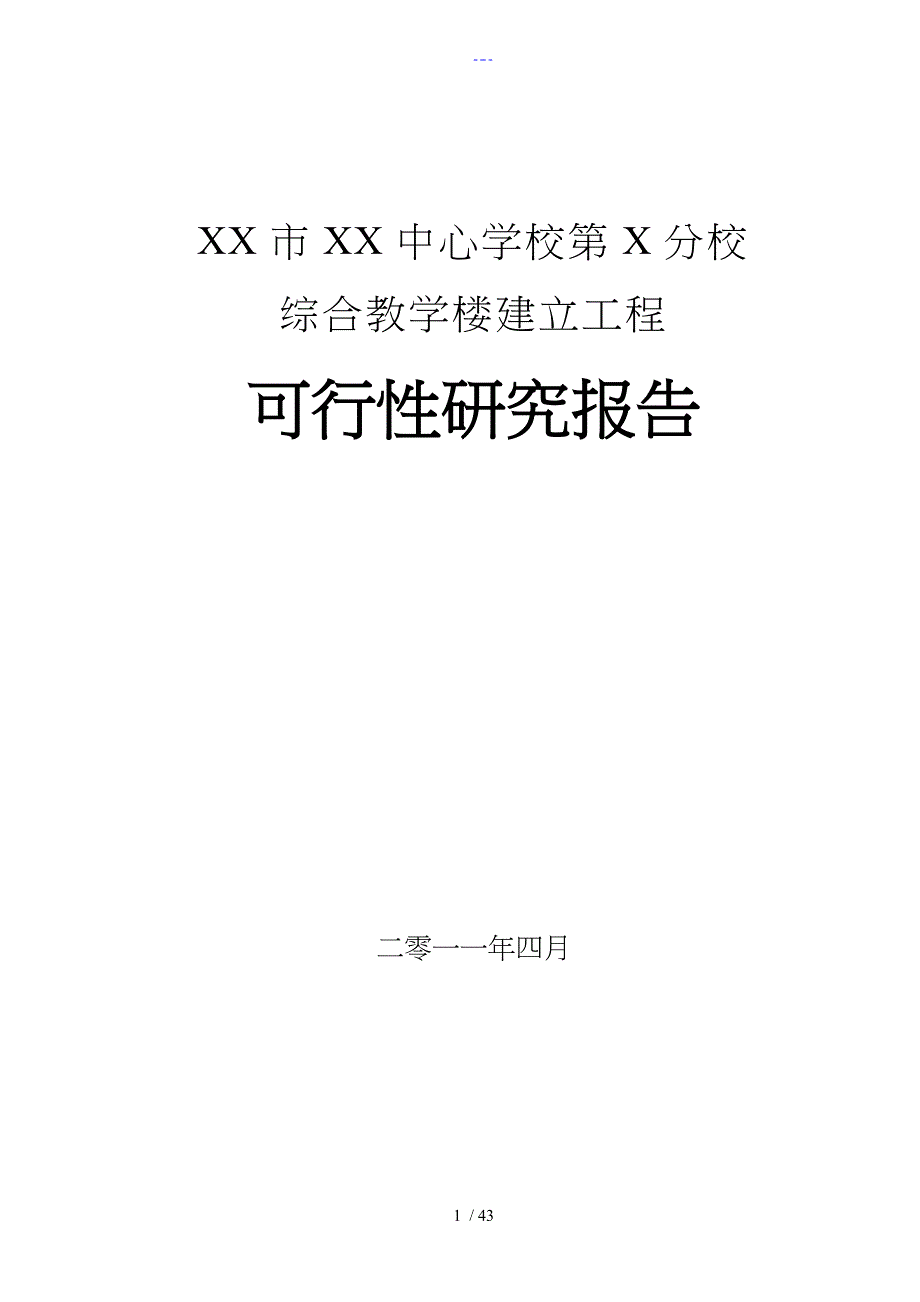 XX市XX中心学校第X分校综合教学楼建设项目可行性研究报告书_第1页