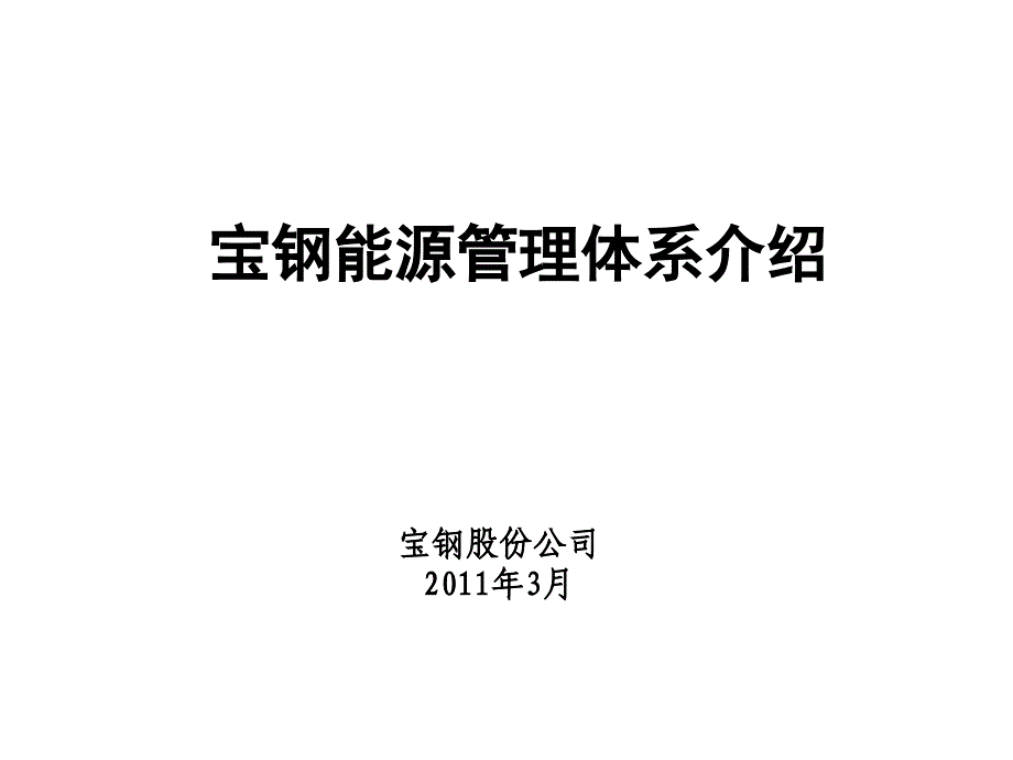 宝钢能源管理体系介绍_第1页