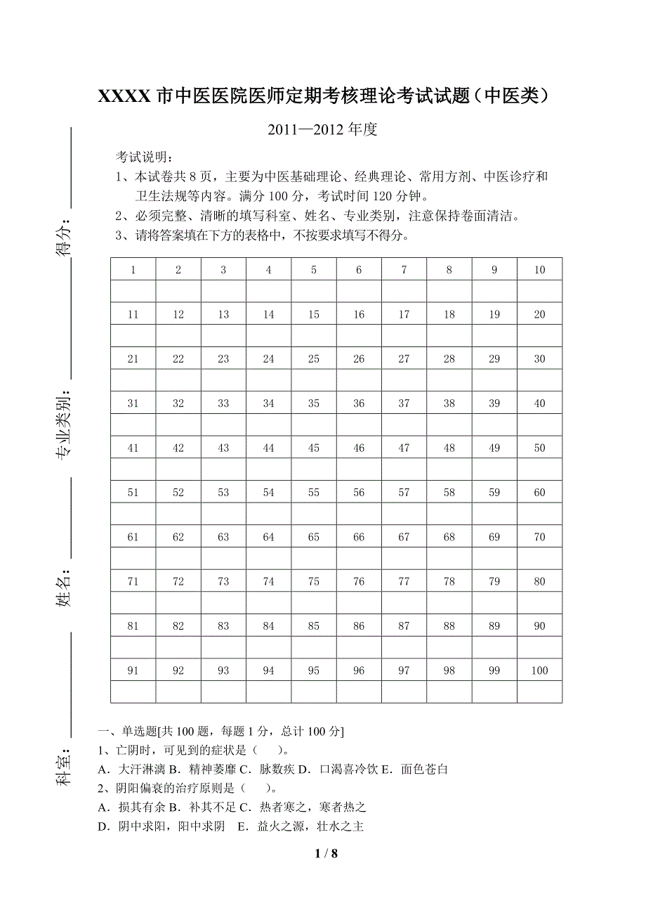 市中医医院医师定期考核理论考试试题(中医类别)_第1页