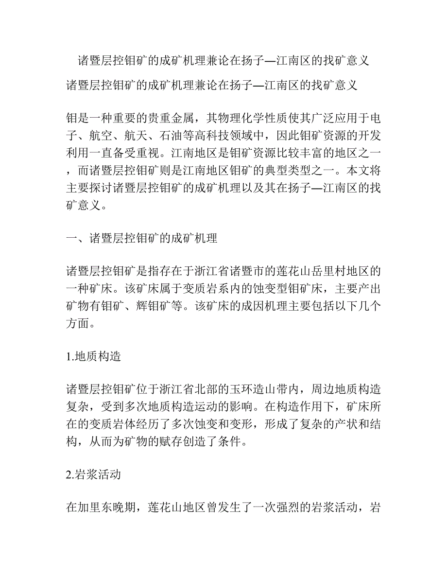 诸暨层控钼矿的成矿机理兼论在扬子―江南区的找矿意义.docx_第1页