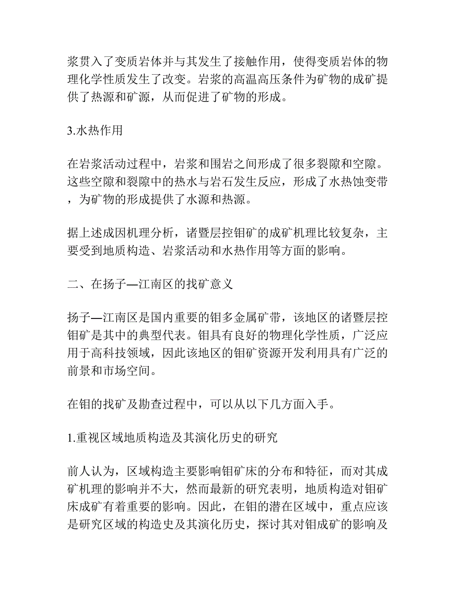 诸暨层控钼矿的成矿机理兼论在扬子―江南区的找矿意义.docx_第2页