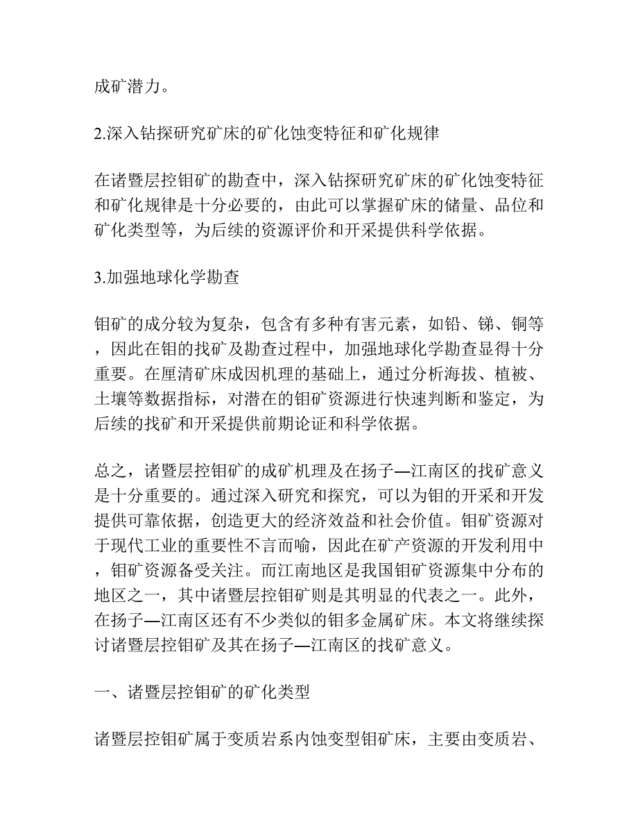 诸暨层控钼矿的成矿机理兼论在扬子―江南区的找矿意义.docx_第3页