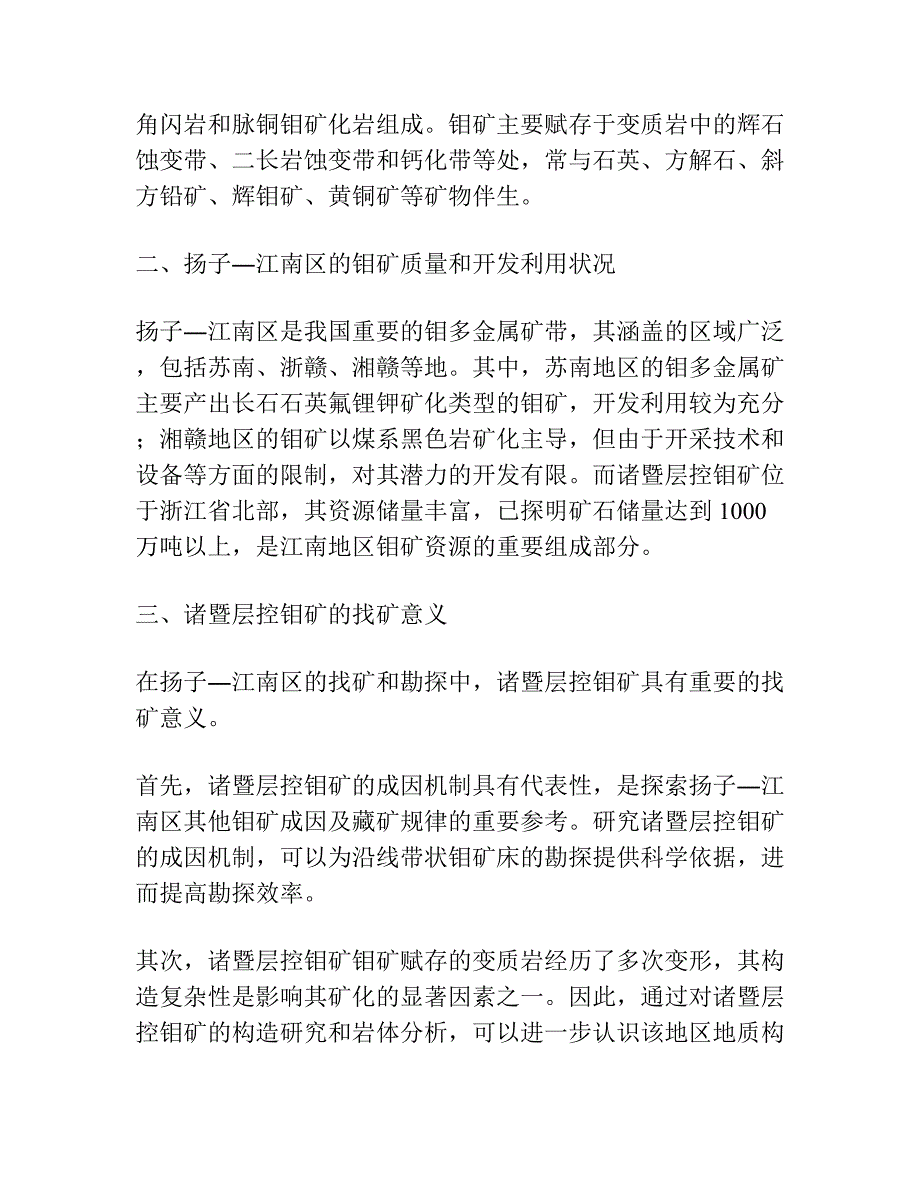 诸暨层控钼矿的成矿机理兼论在扬子―江南区的找矿意义.docx_第4页