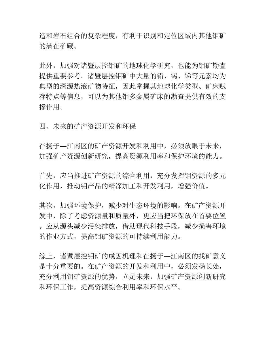 诸暨层控钼矿的成矿机理兼论在扬子―江南区的找矿意义.docx_第5页