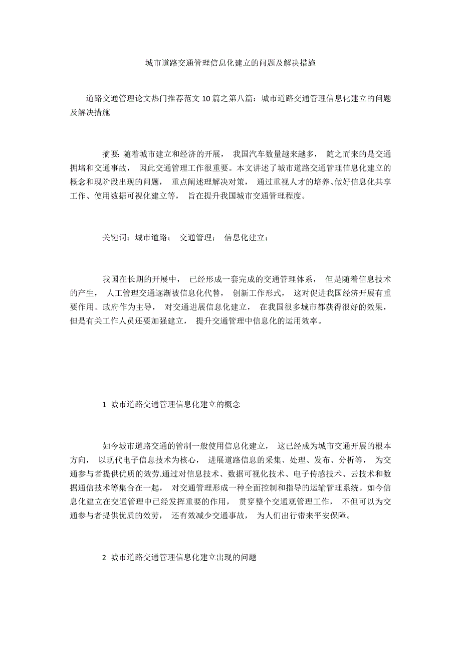 城市道路交通管理信息化建设的问题及解决措施_第1页