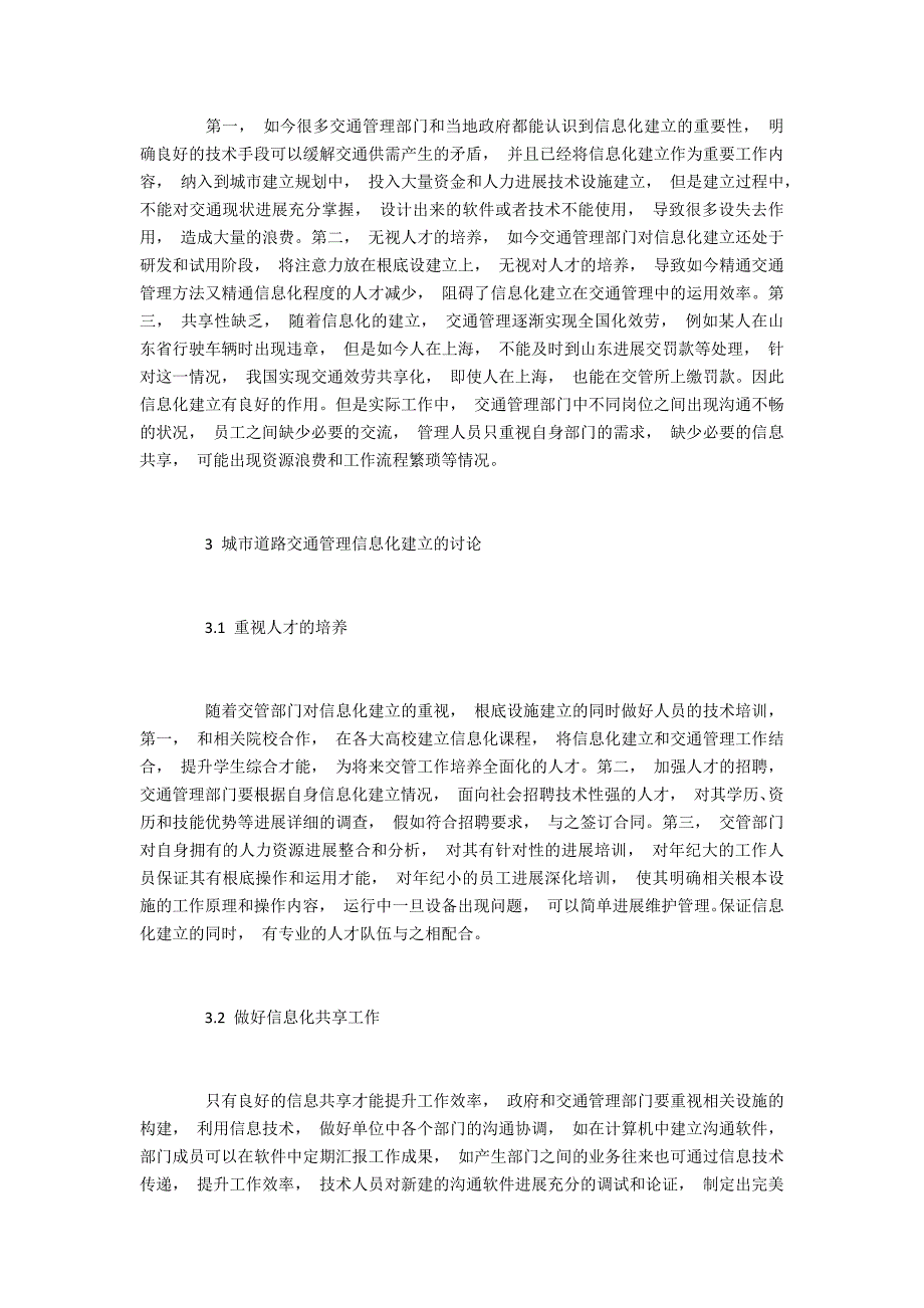 城市道路交通管理信息化建设的问题及解决措施_第2页