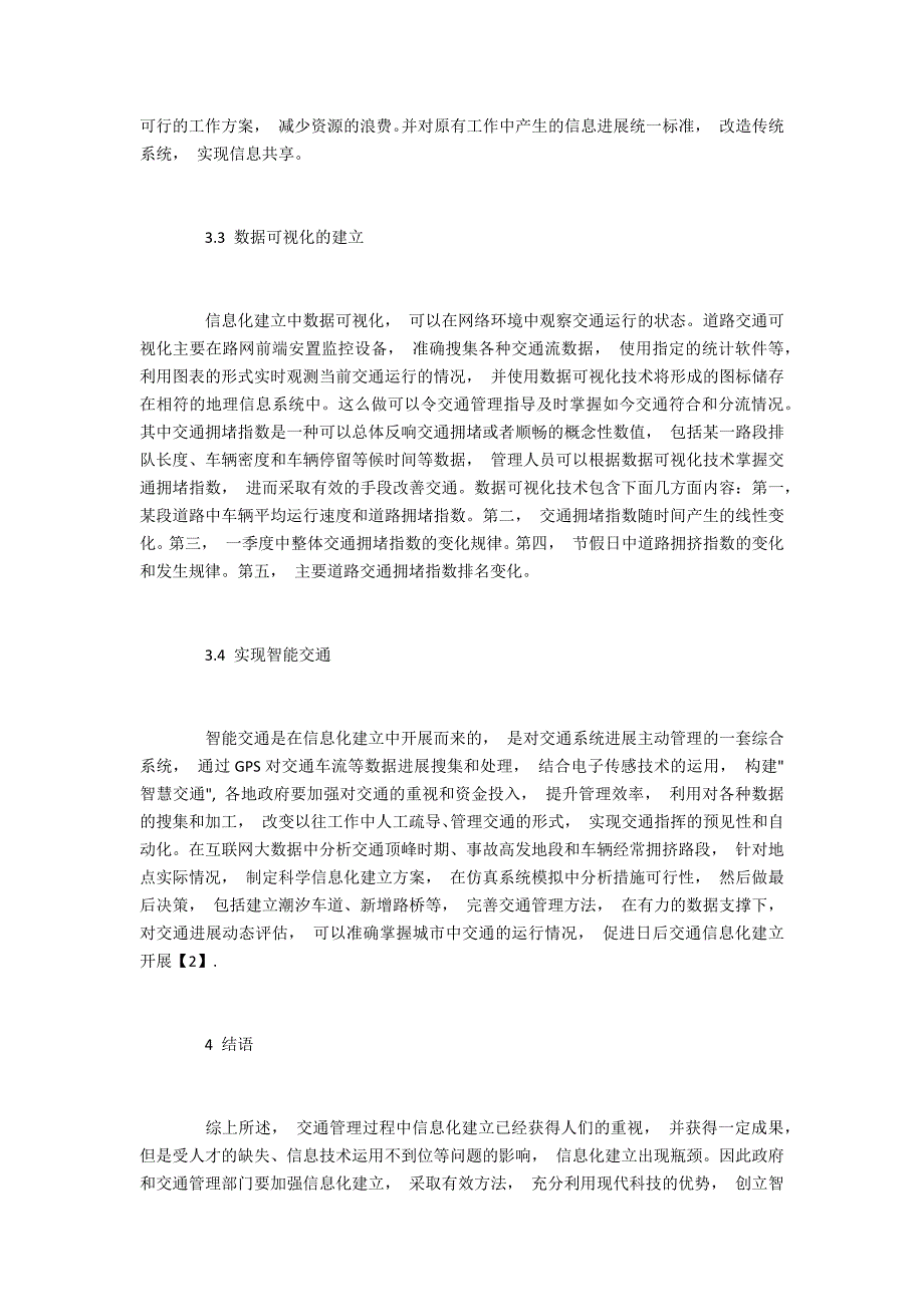 城市道路交通管理信息化建设的问题及解决措施_第3页