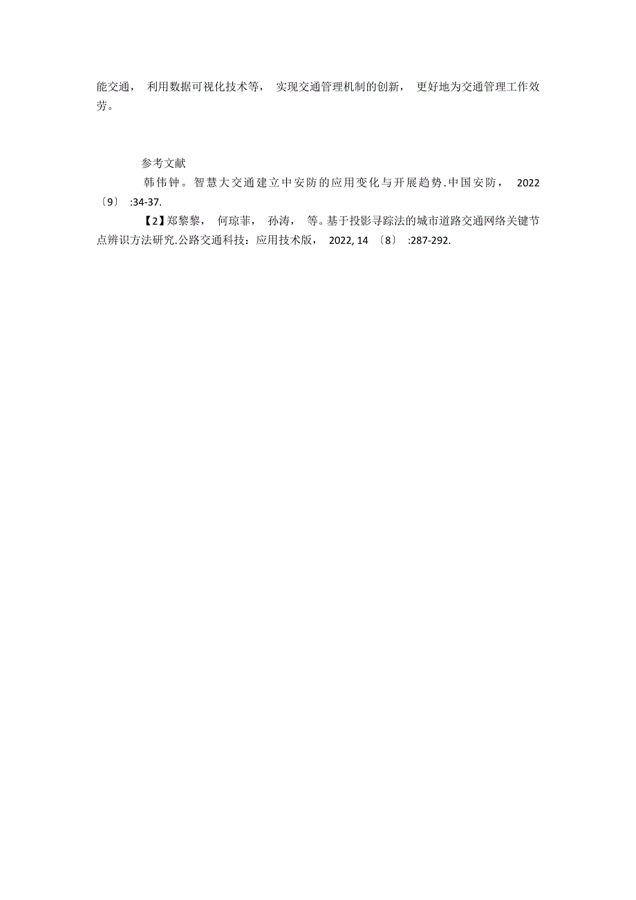 城市道路交通管理信息化建设的问题及解决措施_第4页