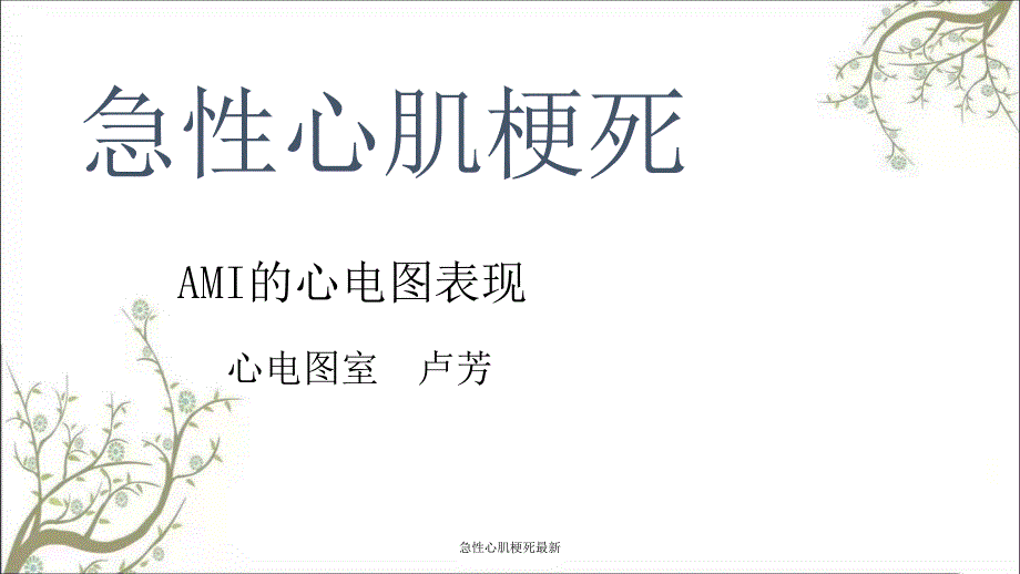 急性心肌梗死最新课件_第1页