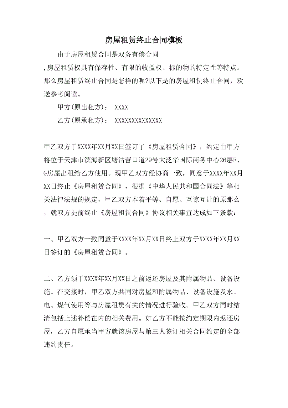 房屋租赁终止合同模板.doc_第1页