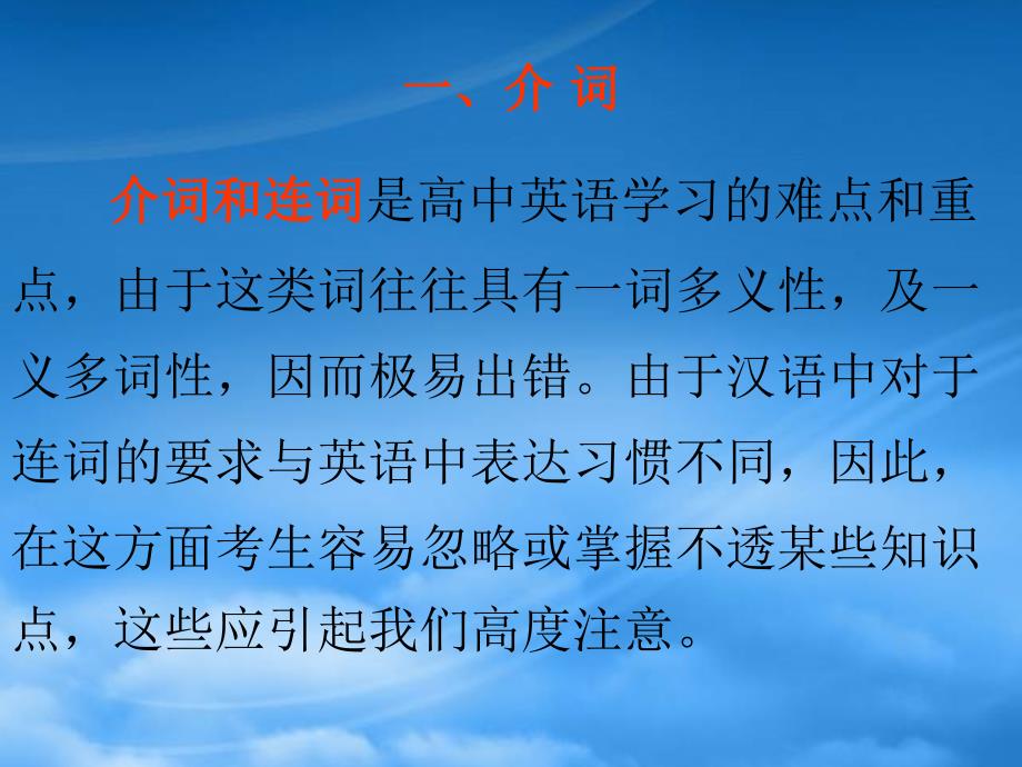 高三英语语法专题介词和连词课件_第1页