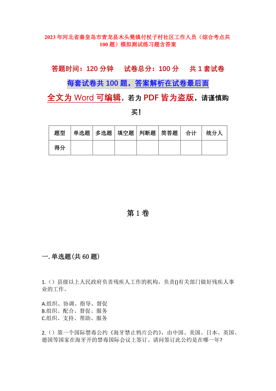 2023年河北省秦皇岛市青龙县木头凳镇付杖子村社区工作人员（综合考点共100题）模拟测试练习题含答案_第1页