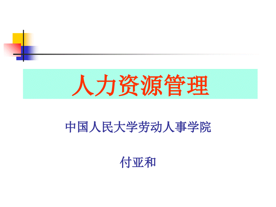 人力资源管理的职能与模型分析_第1页