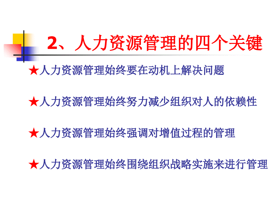 人力资源管理的职能与模型分析_第3页