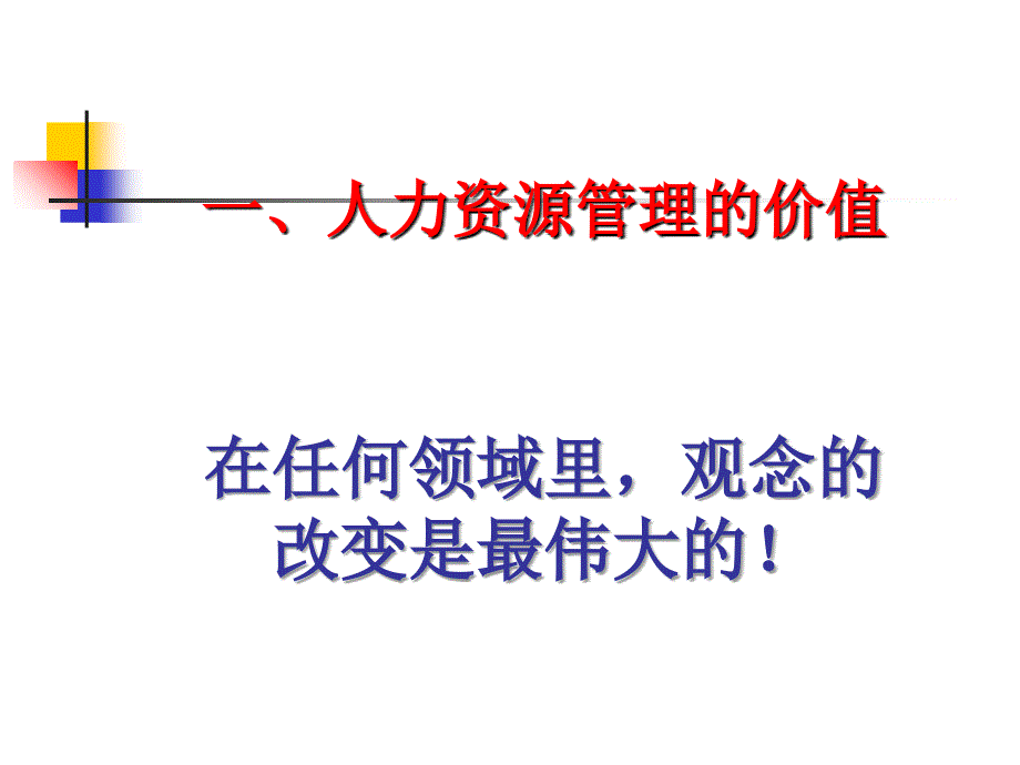 人力资源管理的职能与模型分析_第4页