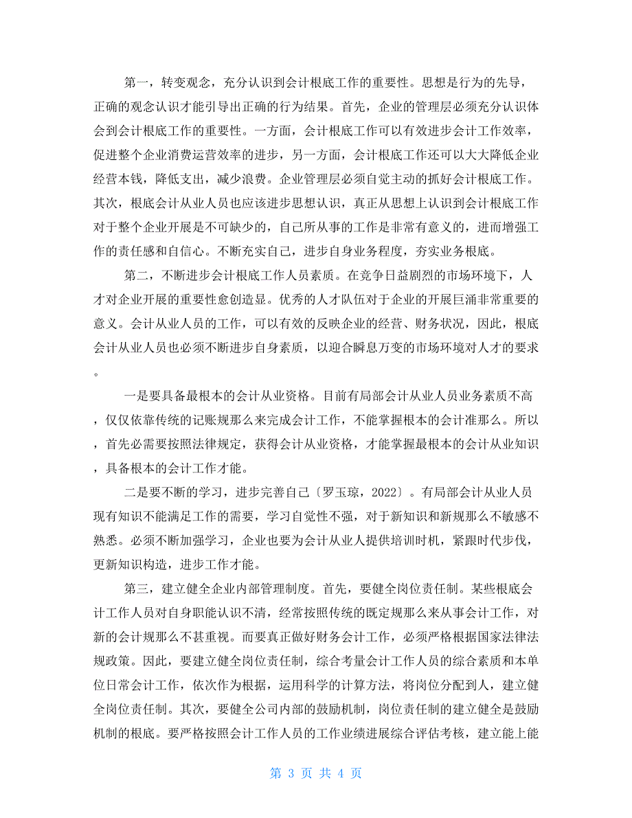 关于强化企业会计基础工作的思考会计基础工作规范2022_第3页