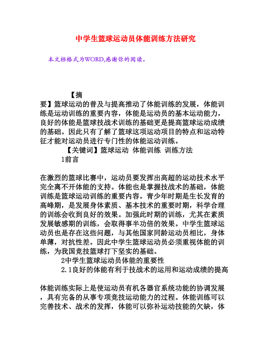 中学生篮球运动员体能训练方法研究[权威资料]_第1页