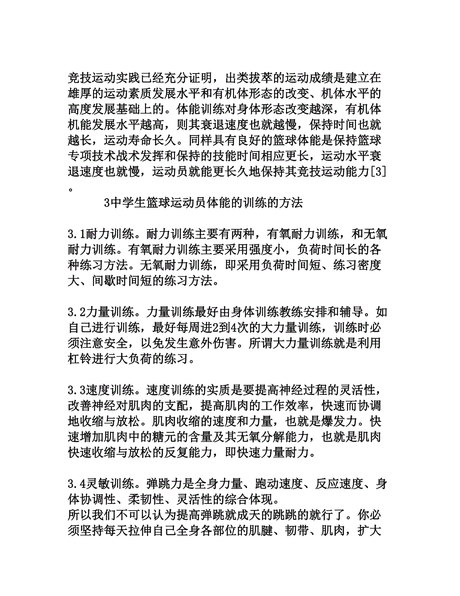 中学生篮球运动员体能训练方法研究[权威资料]_第3页