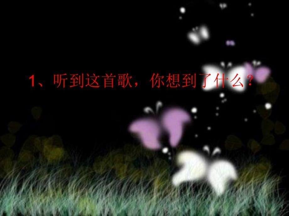 一年级下册音乐课件第六单元欣赏摇篮曲人教版13张_第5页