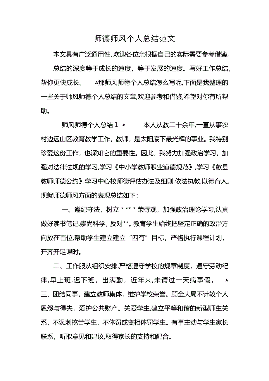 师德师风个人总结范文 (2)_第1页