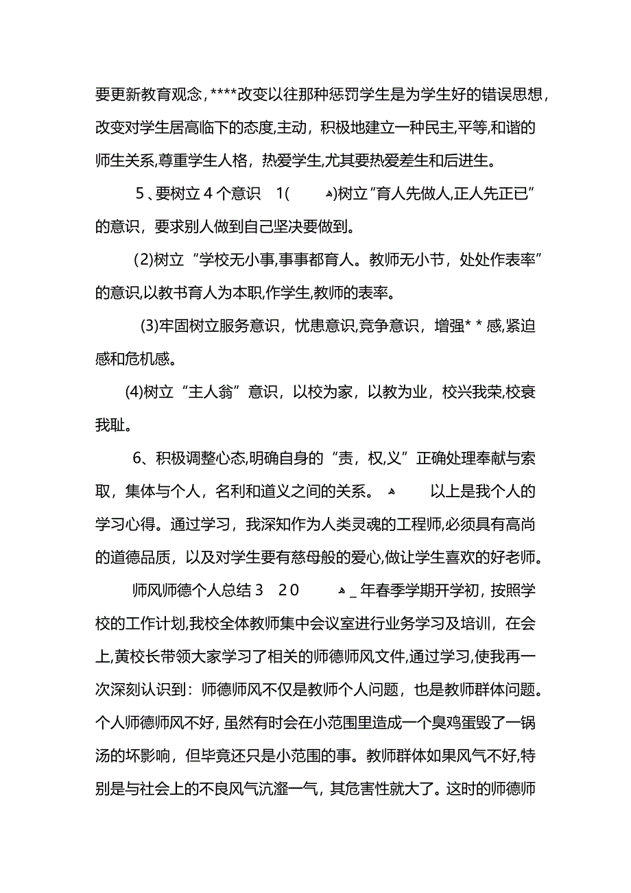 师德师风个人总结范文 (2)_第4页