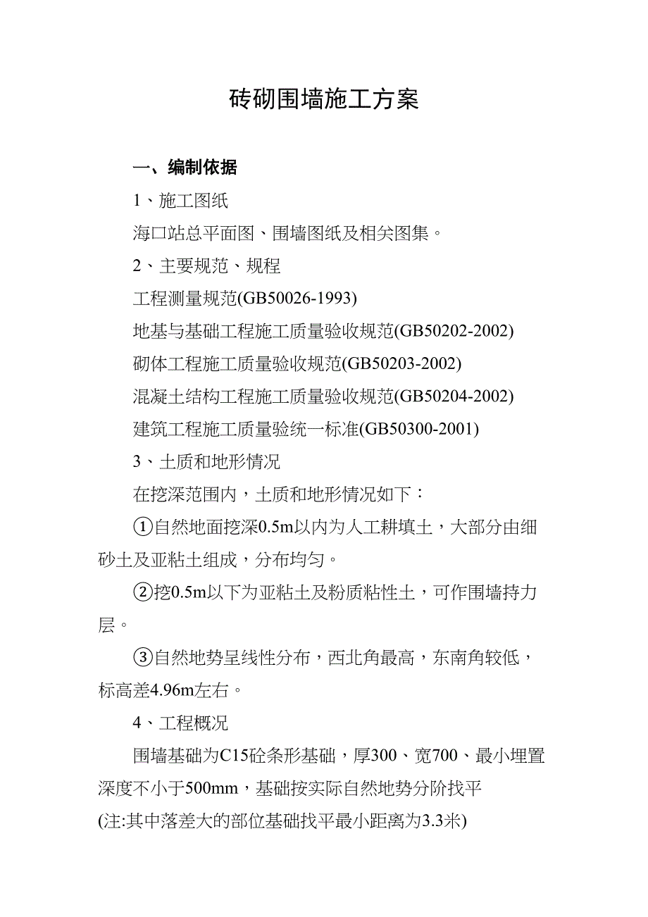 【资料】砖砌围墙施工方案(DOC 14页)_第2页