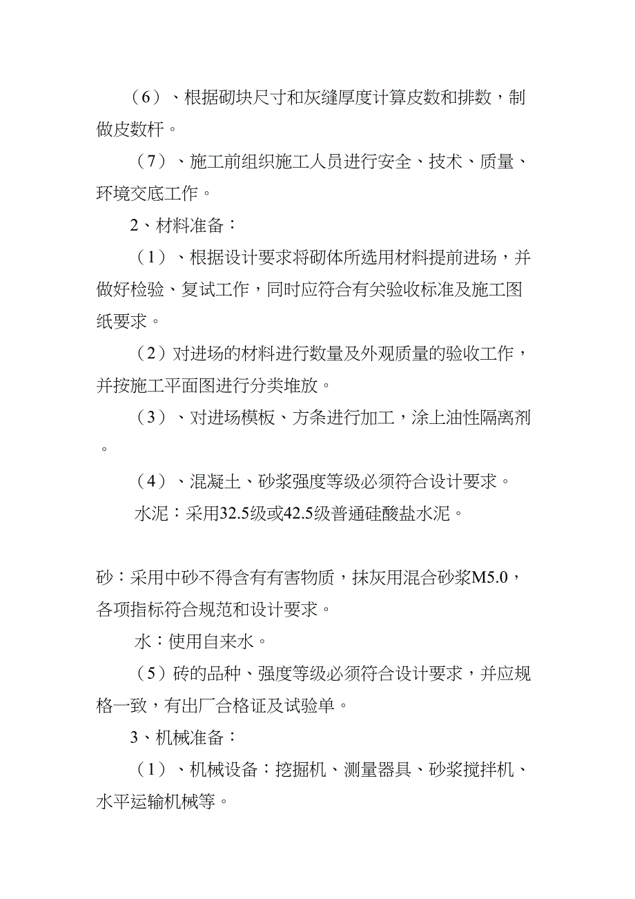 【资料】砖砌围墙施工方案(DOC 14页)_第4页