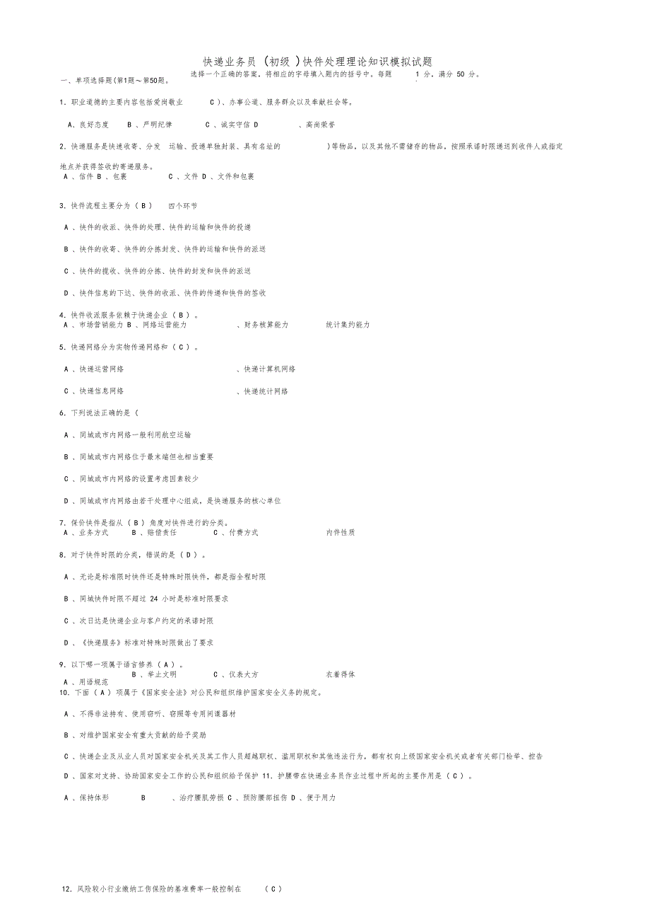 快递业务员快件处理考试试题_第1页