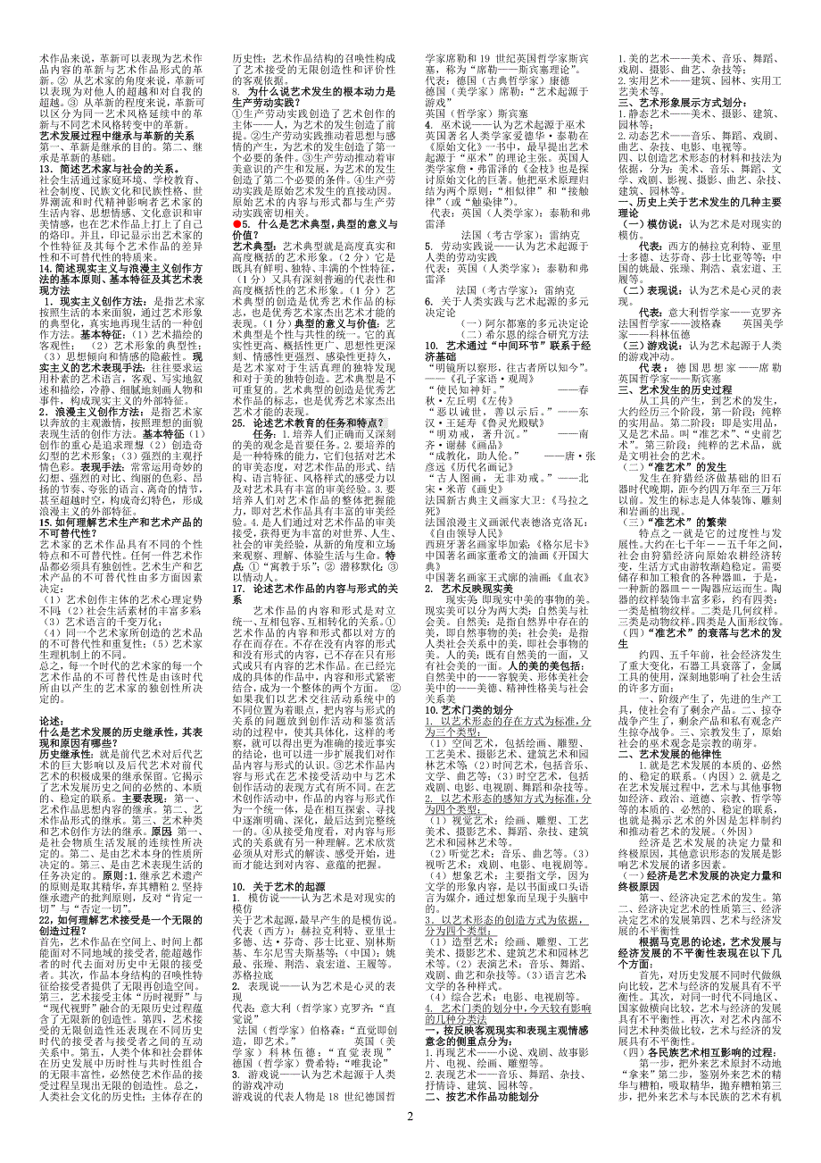 《艺术概论》复习资料完整修改.doc_第2页