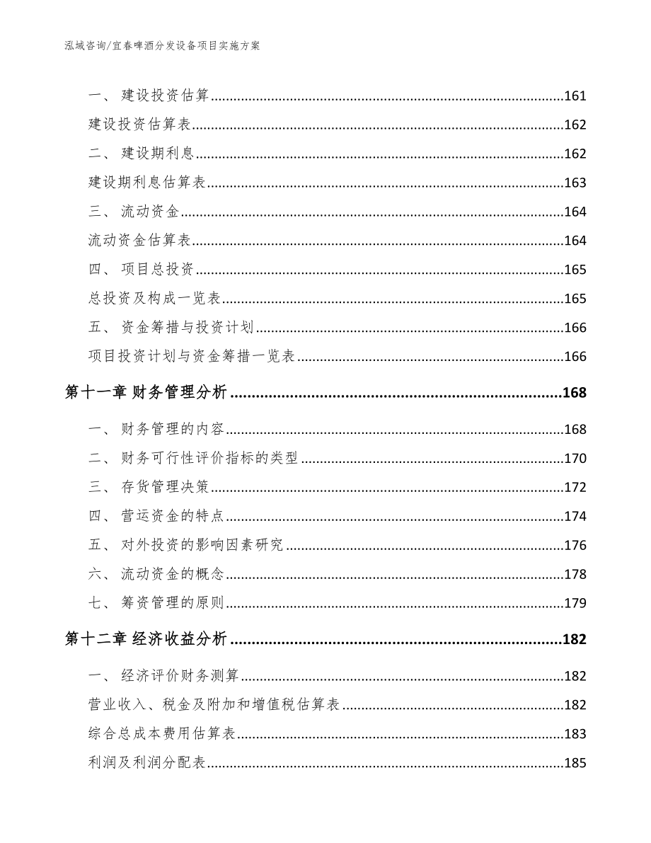 宜春啤酒分发设备项目实施方案_第4页