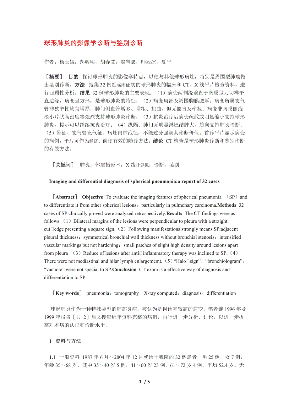 球形肺炎的影像学诊断与鉴别诊断_第1页