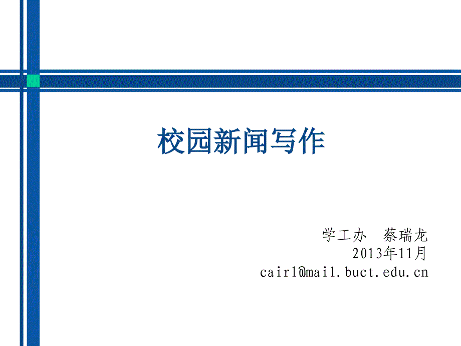 校园新闻写作.ppt_第1页