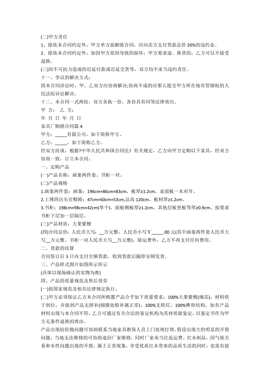 关于家具厂购销合同范文10篇_第4页