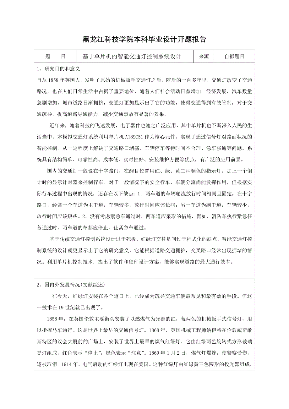 智能交通灯控制系统开题报告_第2页