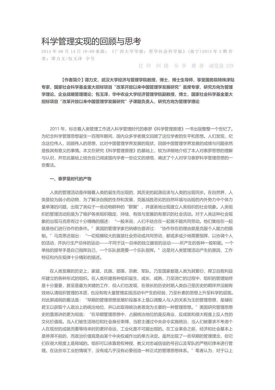 科学管理实现的回顾与思考_第1页