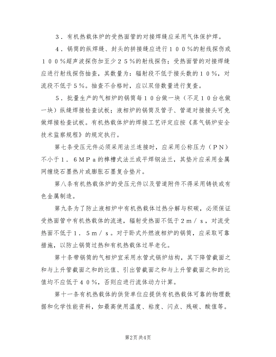 2021年有机热载体炉安全监察规程.doc_第2页