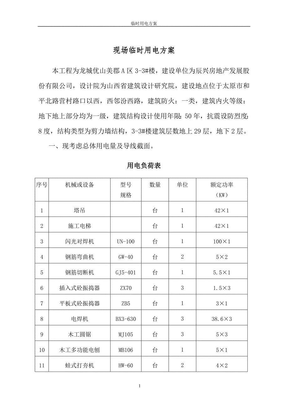 现场临时用电方案_第1页