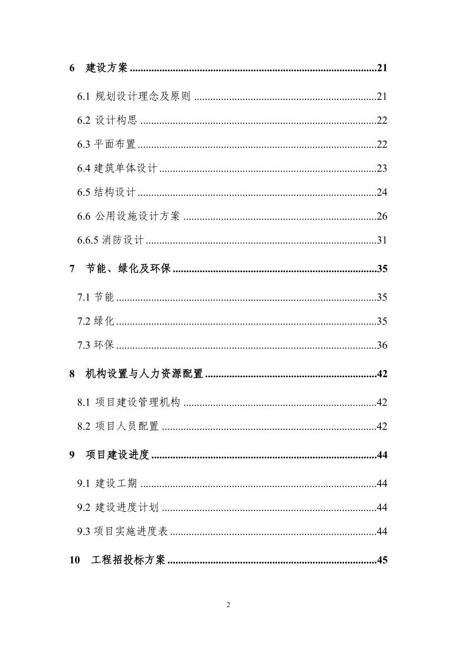 重庆市沙坪坝区磁8地块拆迁安置房建设项目可行性研究报告书_第2页