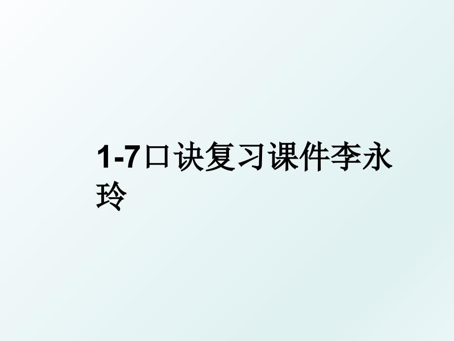 17口诀复习课件李永玲_第1页