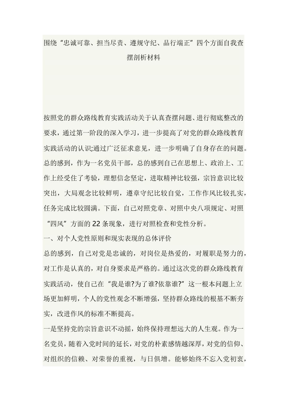 围绕“忠诚可靠、担当尽责、遵规守纪、品行端正”四个方面自我查摆剖析材料_第1页