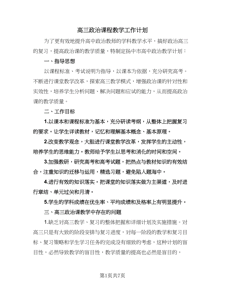 高三政治课程教学工作计划（2篇）.doc_第1页