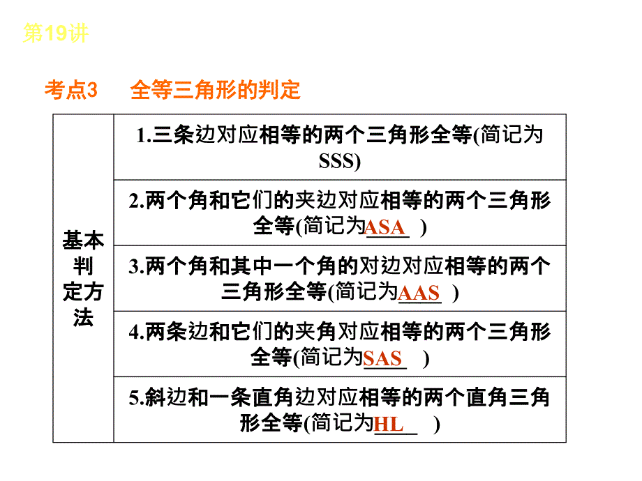 人教版全国数学中考复习方案第19讲全等三角形_第4页