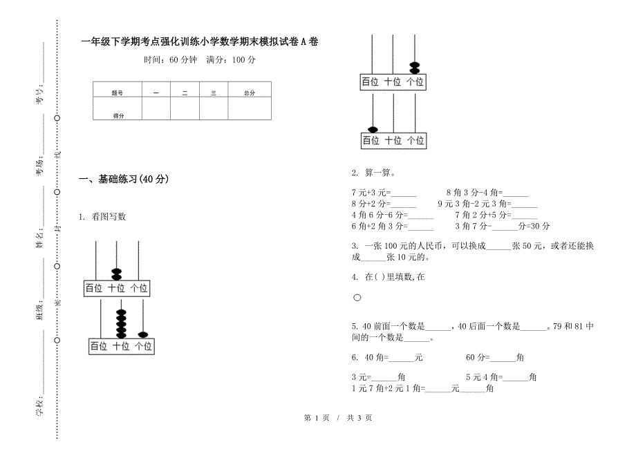 一年级下学期考点强化训练小学数学期末模拟试卷A卷.docx_第1页